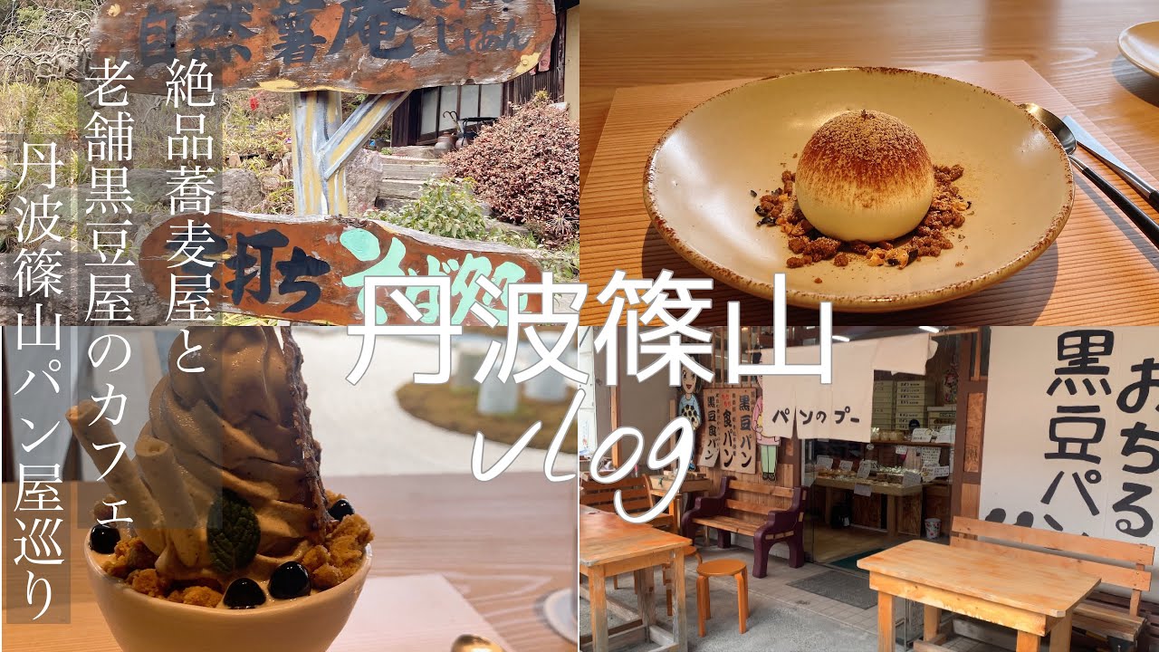 【丹波篠山vlog 】丹波篠山周辺のカフェ・レストランをご紹介します。
