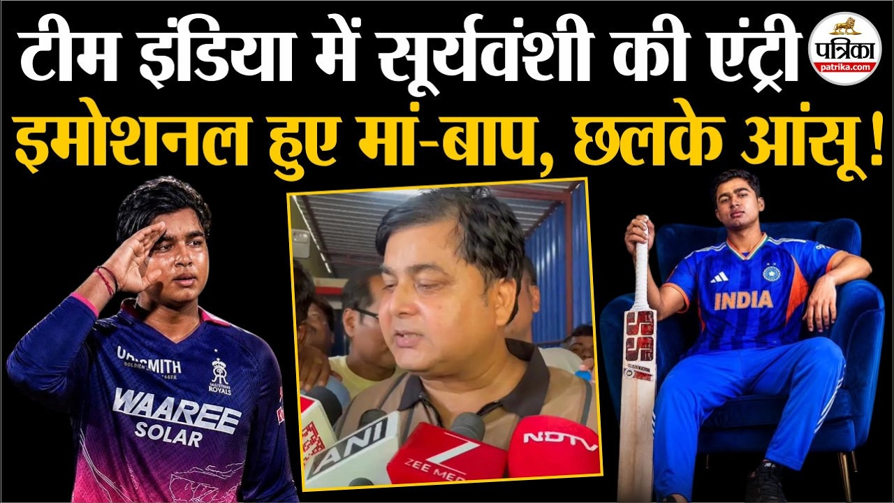 Vaibhav Suryavanshi In Indian Team: Parents became emotional, tears shed. Team India | Sanjeev Suryavanshi