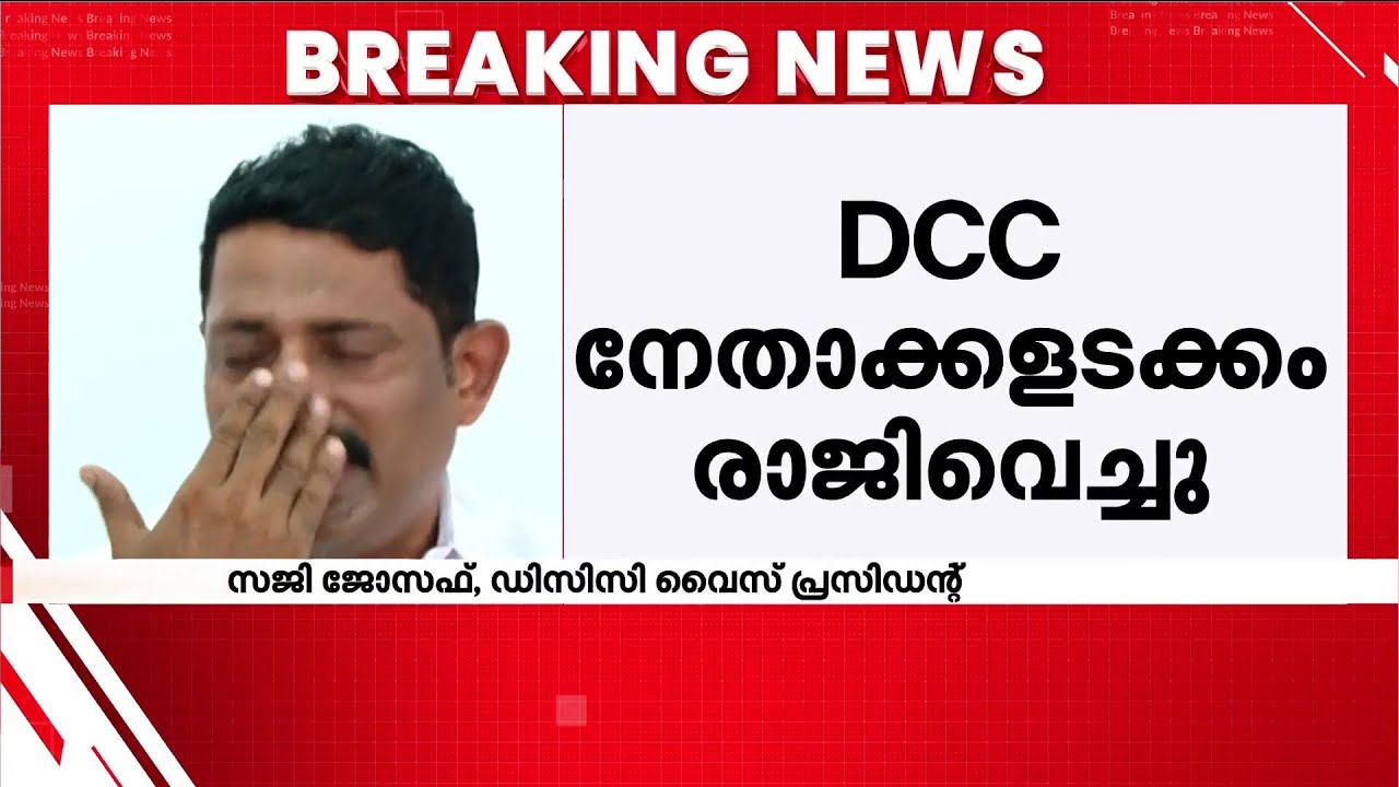 കുട്ടനാട്ടില്‍ കേരള കോണ്‍ഗ്രസിന് നല്‍കിയത് പേമെന്റ് സീറ്റ്, DCC നേതാക്കളടക്കം രാജിവെച്ചു | Kuttanad