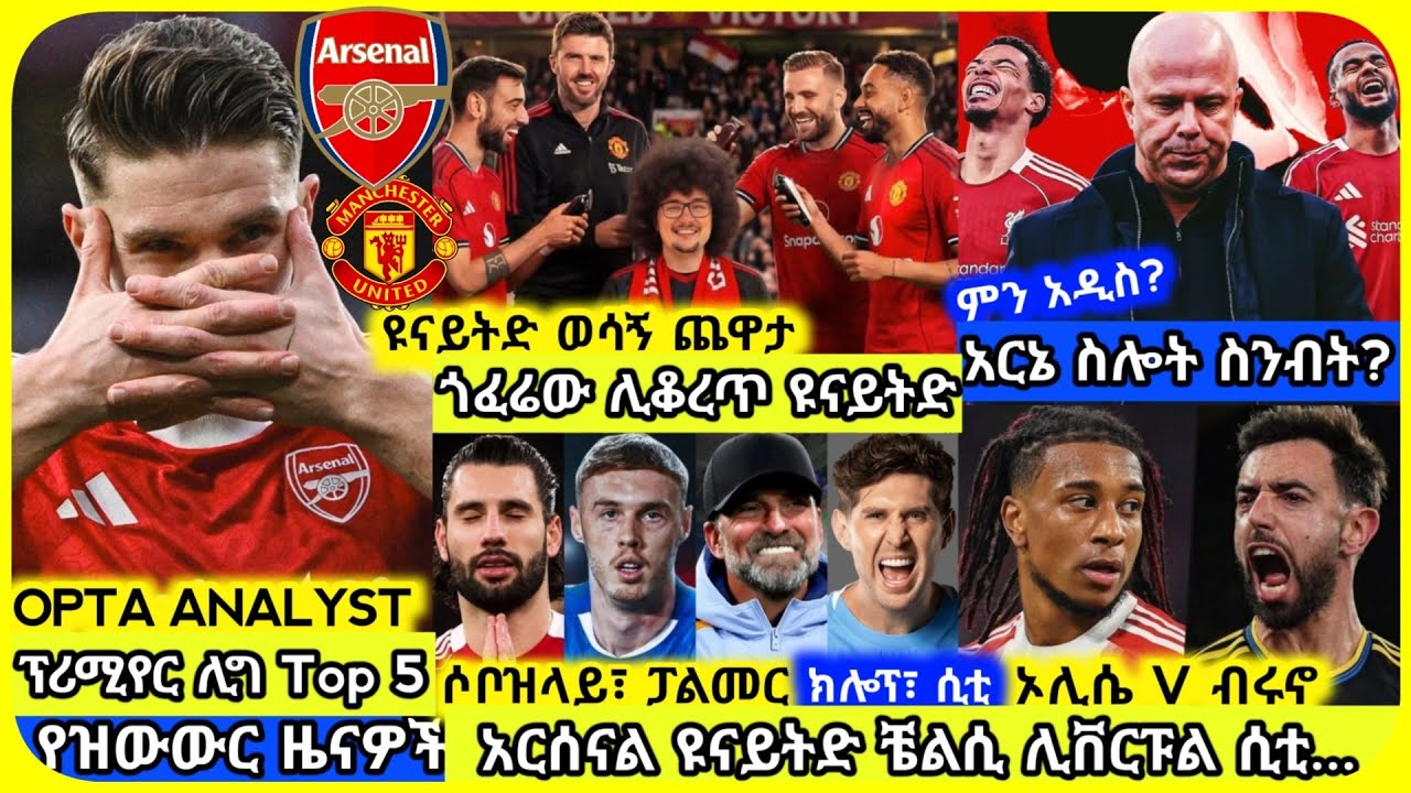 🚨ዩናይትድ አርሰናል ሊቬ..| ማክሰኞ ምሽት የካቲት 03 ስፖርት ዜና | Mensur Abdulkeni AlazarAsgedom Tribun CD sport Arsenal
