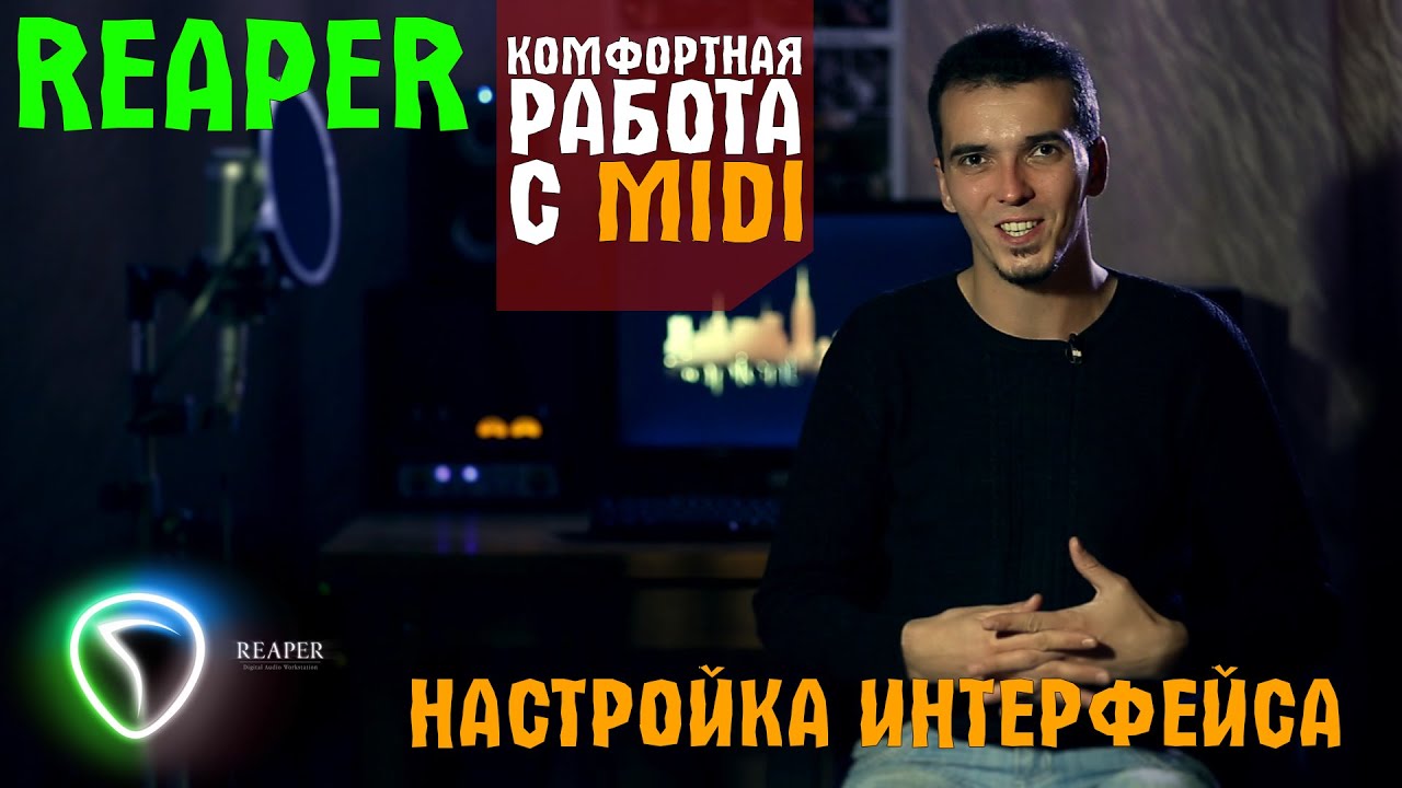 Настройка интерфейса Reaper для работы с MIDI