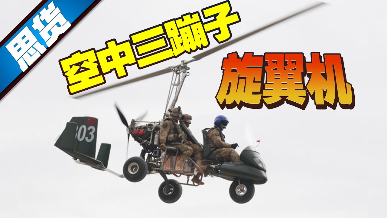 旋翼机与直升机有啥区别？保命神技“自转迫降”又是如何做到的？【262思货】