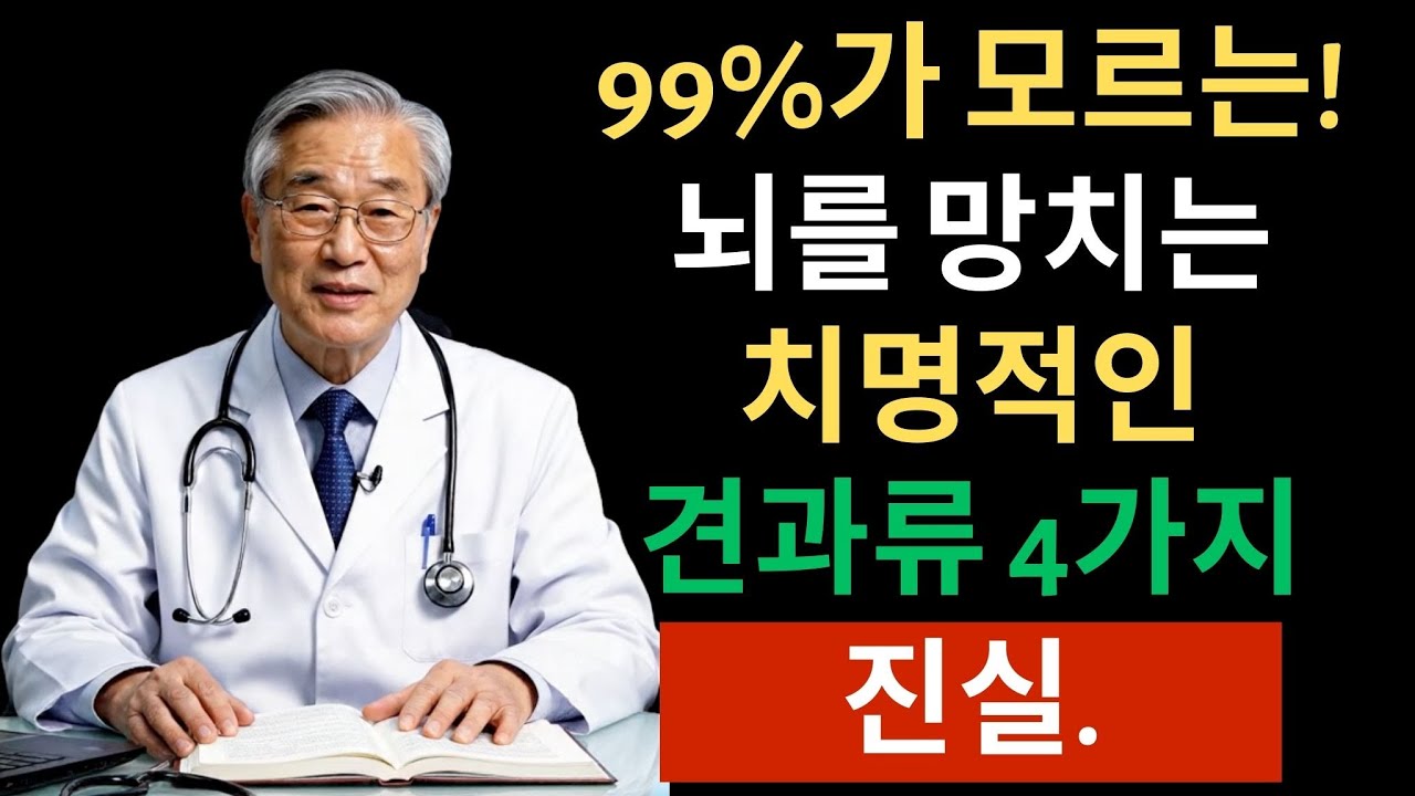 매일 먹던 견과류가 치매를 부릅니다 | 시니어건강정보