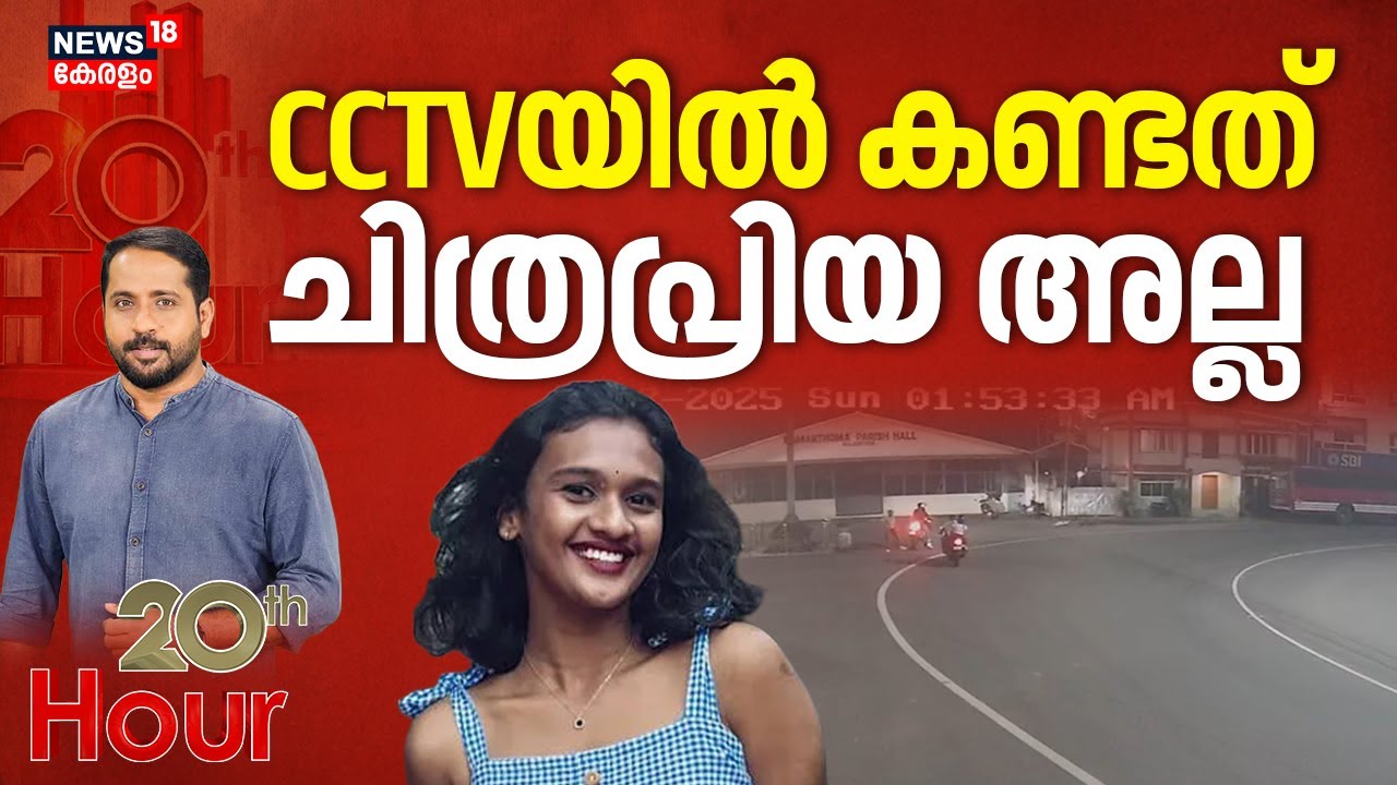 20th Hour| CCTV യിൽ കണ്ടത് ചിത്രപ്രിയ അല്ല | Malayattoor Girl Murder Case | Crime News | Fake Video