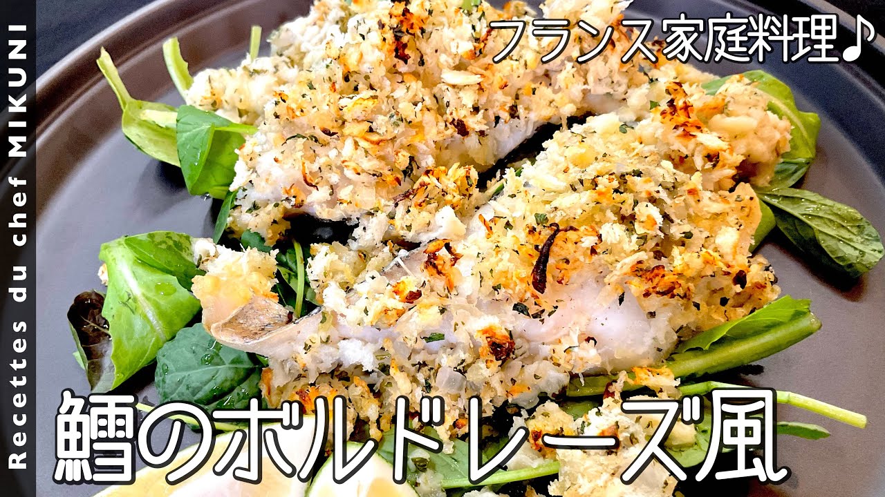 #887『鱈のボルドレーズ』身はふっくら＆パン粉はカリカリに！フランスの代表的な家庭料理！｜シェフ三國の簡単レシピ