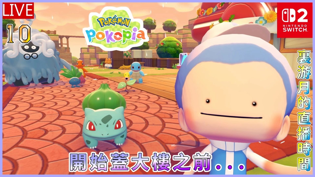 [Meat Eater] Pokémon Pokopia #10 我要建大樓 不過在這之前有事要做 #祝寶可夢30週年 #ぽこ あ ポケモン 剪輯師游月的直播時間 #128