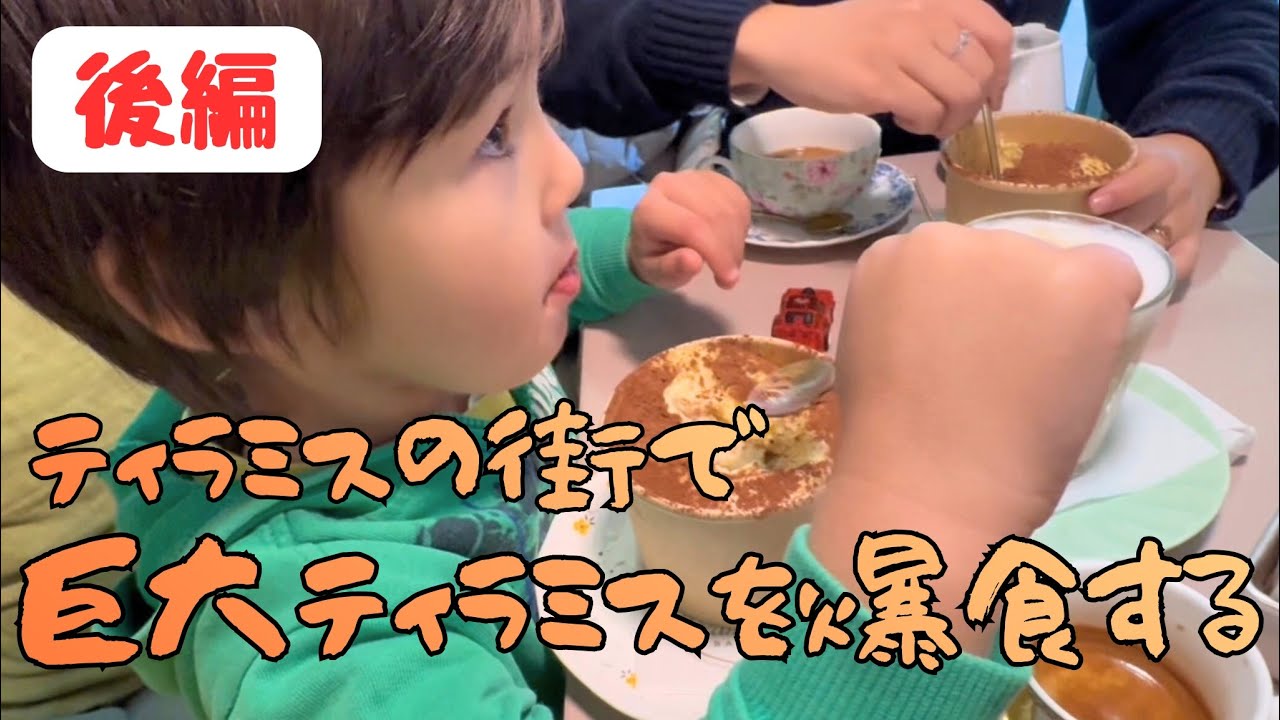 ティラミスの本場トレビゾで巨大ティラミスを食べる!!