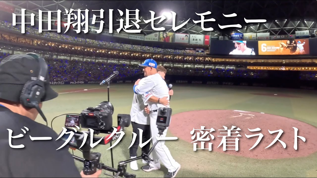 【密着ラスト本番】中田翔引退セレモニーでの舞台裏 vol.３