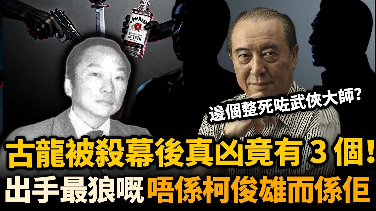 古龍曾係黑幫打仔？被殺 40 年再爆驚人秘密，又一位潛藏兇手被起底，殺死佢嘅唔止一個人...#古龍#柯俊雄#徐少強#阿B姐開Mic啦#TV
