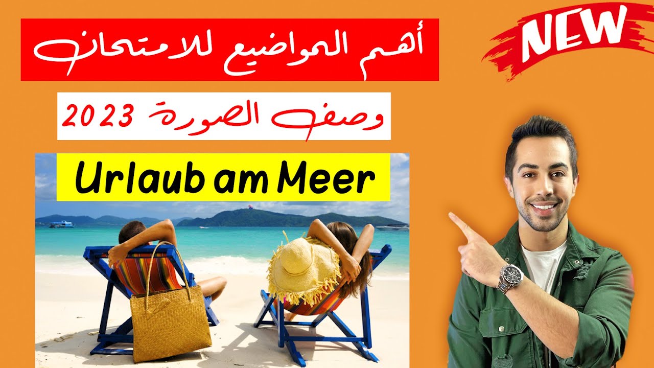 جديد ومهم✅ ركزوا على هذا الموضوع لأنه يتكرر في الامتحان Urlaub