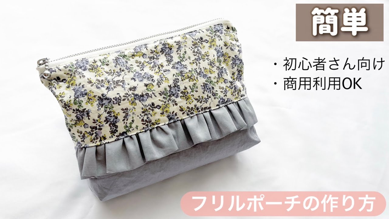 【商用OK•裏地あり】フリルポーチの作り方 【簡単】20cmファスナー マチあり リバティハギレ活用　商用利用可