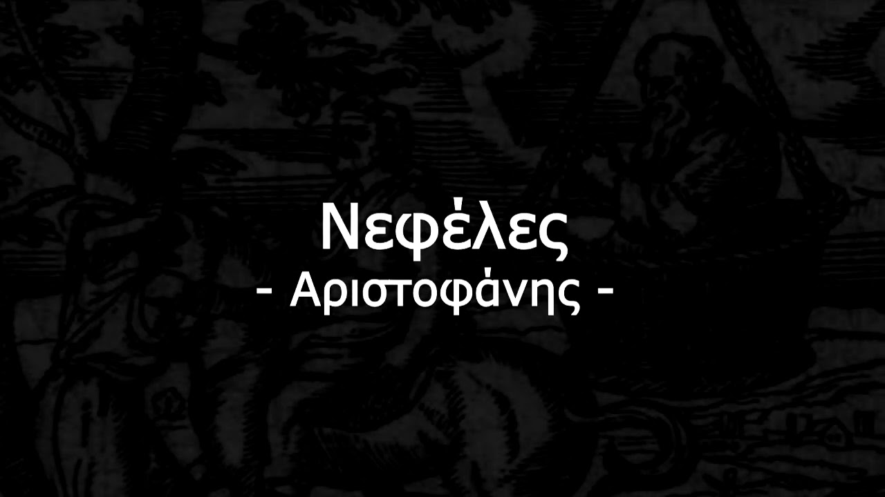 Νεφέλες (1982) | Αριστοφάνης