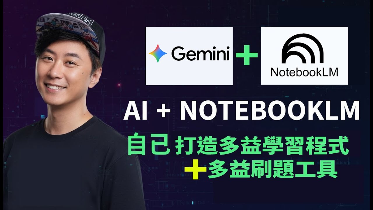 AI 幫你衝多益｜NotebookLM + Gemini｜30分鐘英文單字速記！