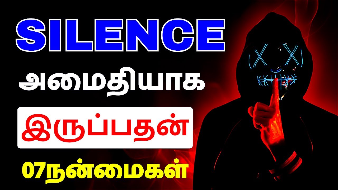 🔥அமைதியாய் இரு🤫 / The Power of Silence inTamil / Why silent people are successful?