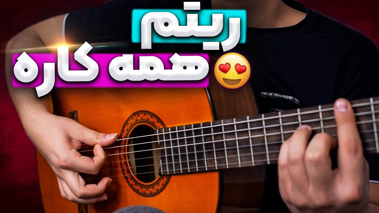 من سالها از این ریتم گیتار برای اجرای آهنگ ها استفاده می کردم