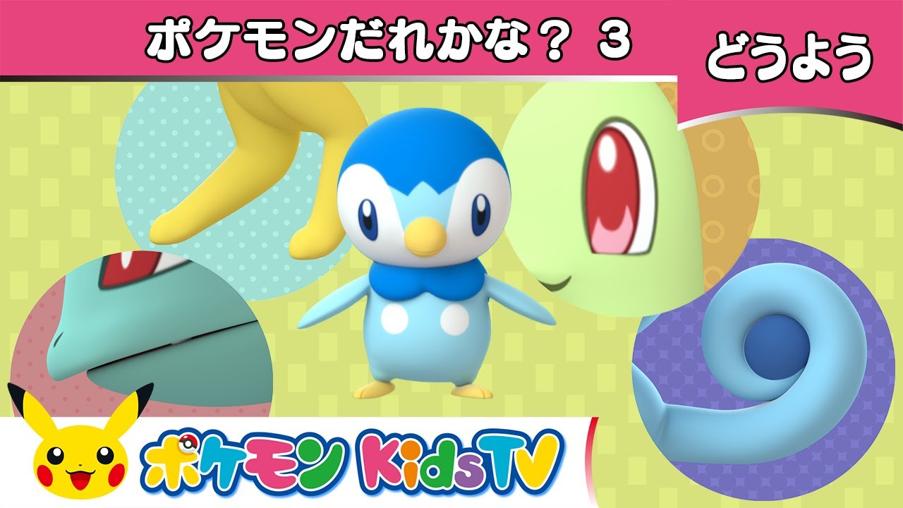 【ポケモン公式】童謡「ポケモンだれかな？3 (Open Shut Them 3)」－ポケモン Kids TV【こどものうた】