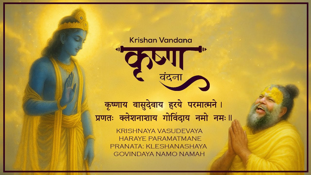 Krishnaya Vasudevaya | कृष्णाय वासुदेवाय | Shree Premanand ji Maharaj | 1 hour Prarthana