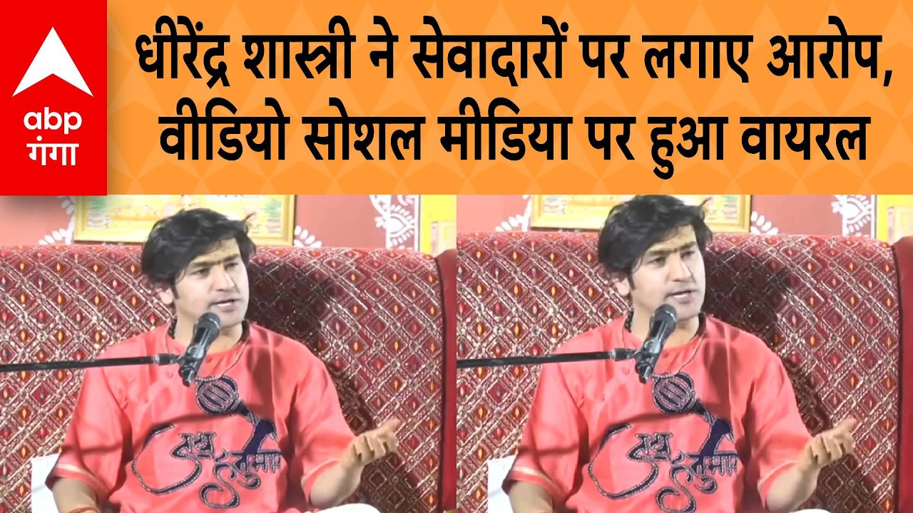 Dhirendra Shastri ने सेवादारों पर लगाए आरोप,  वीडियो सोशल मीडिया पर हुआ वायरल | ABP GANGA