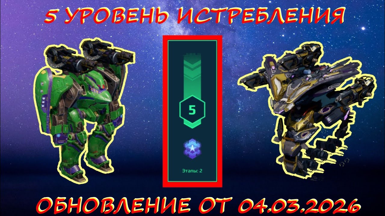 5 УРОВЕНЬ ИСТРЕБЛЕНИЯ ПАУКОВ В ОХОТНИЧЬИХ УГОДЬЯХ НА ПЛАТИНУ В ОБНОВЛЕНИИ ОТ 04.03.2026 В WAR ROBOTS
