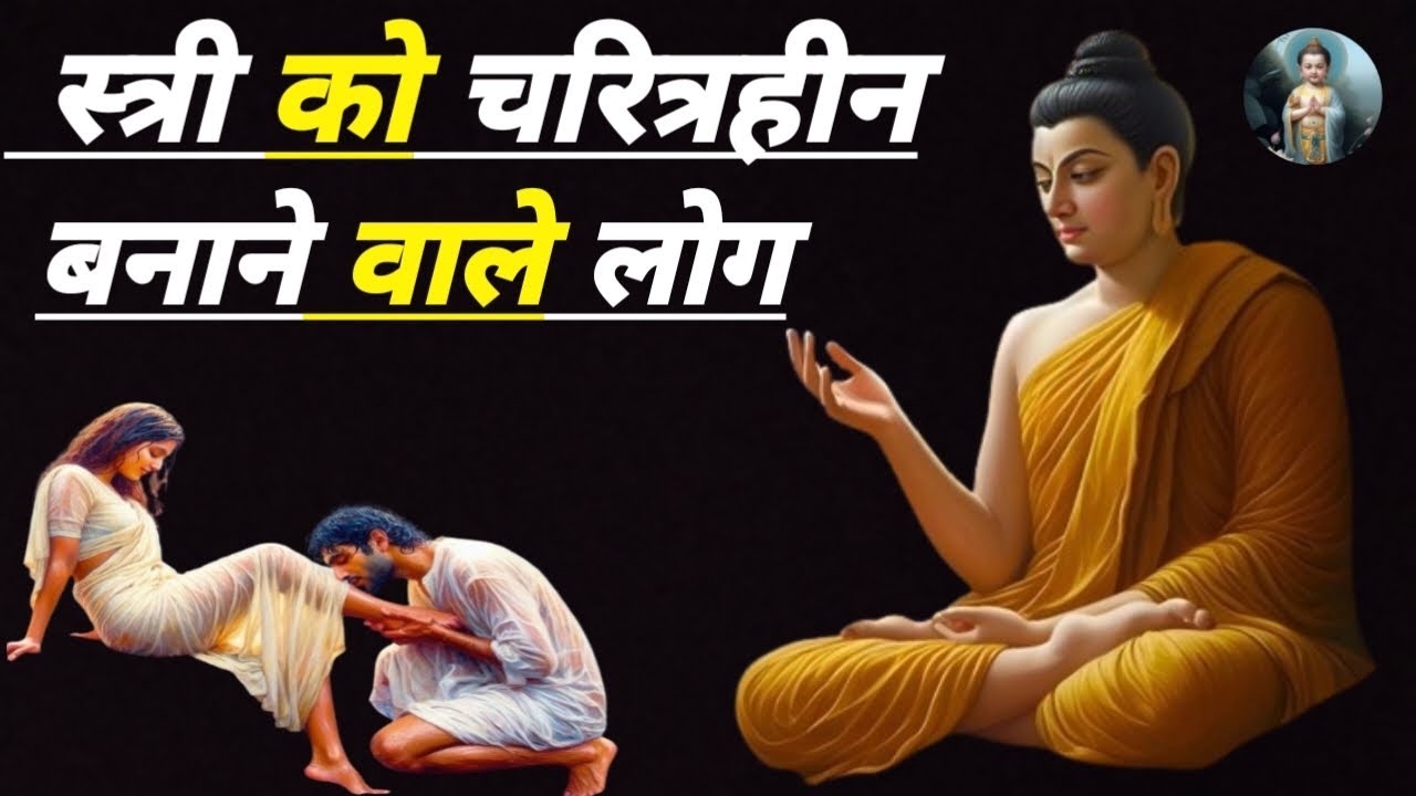 स्त्री को चरित्रहीन बनाने वाले लोग?buddha story #story # @Buddha7298-c4w