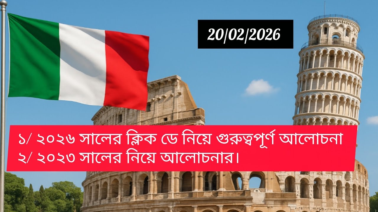 🇮🇹📢 আজ ২০/০২/২০২৬ ক্লিক ডে নিয়ে গুরুত্বপূর্ণ আলোচনা ও ২০২৩ সালের নুলস্তা নিয়ে গুরুত্বপূর্ণ আলোচনা। 