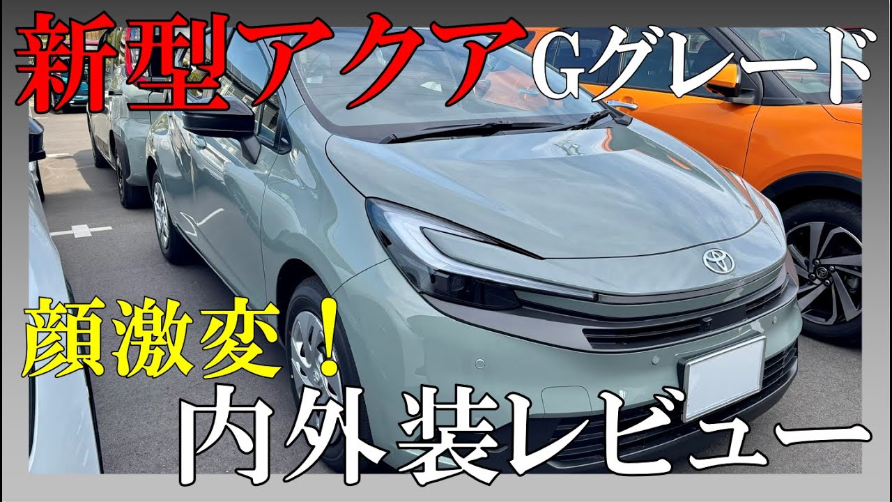 【質感十分】新型アクア Gグレード 内外装チェック！後席の割り切りが潔くて好き！