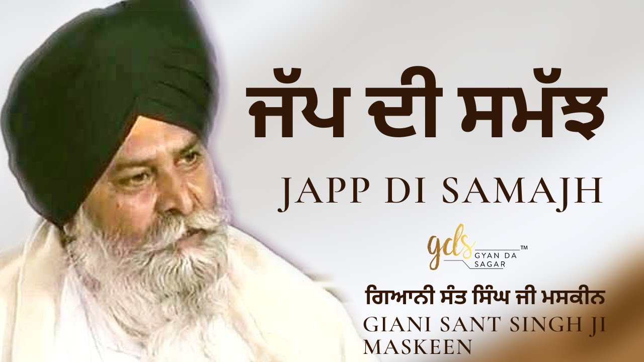 Japp Di Samajh ~ ਜੱਪ ਦੀ ਸਮੱਝ | Giani Sant Singh Ji Maskeen Katha | Gyan Da Sagar