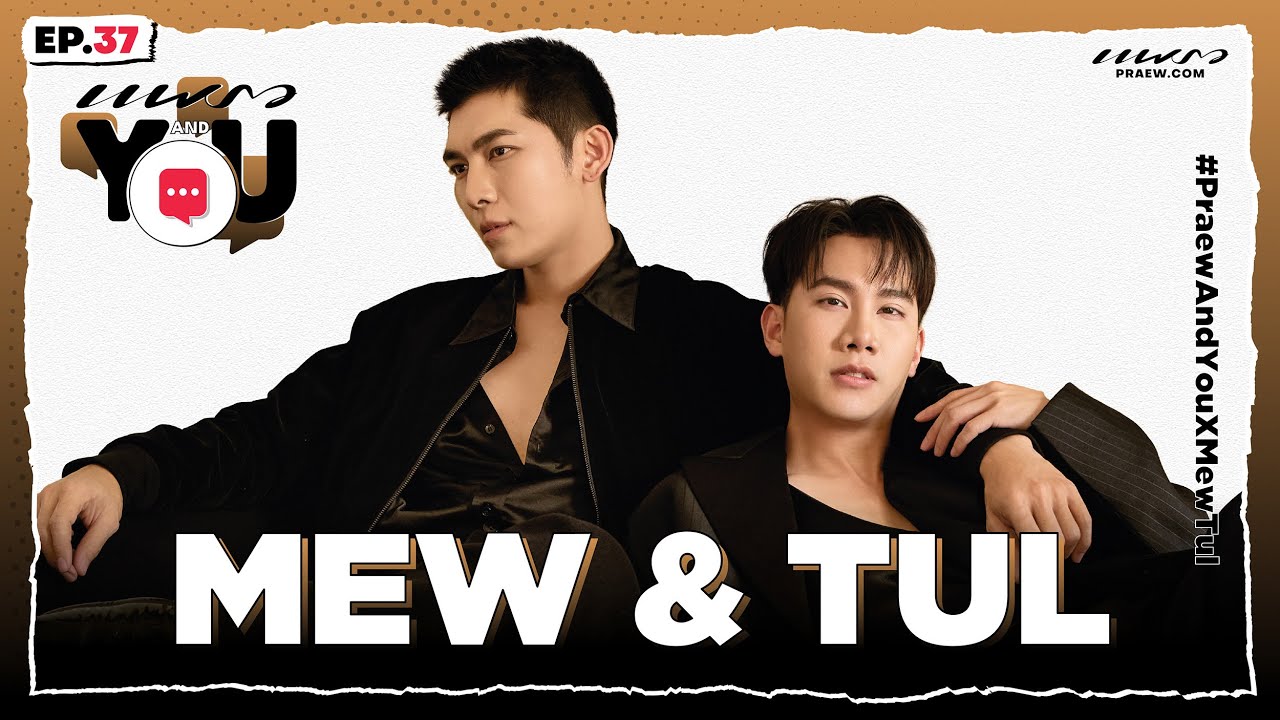 "มิว & ตุลย์" กับเรื่องหวานๆ ชวนฟิน ❤️ / Praew And You Ep. 37