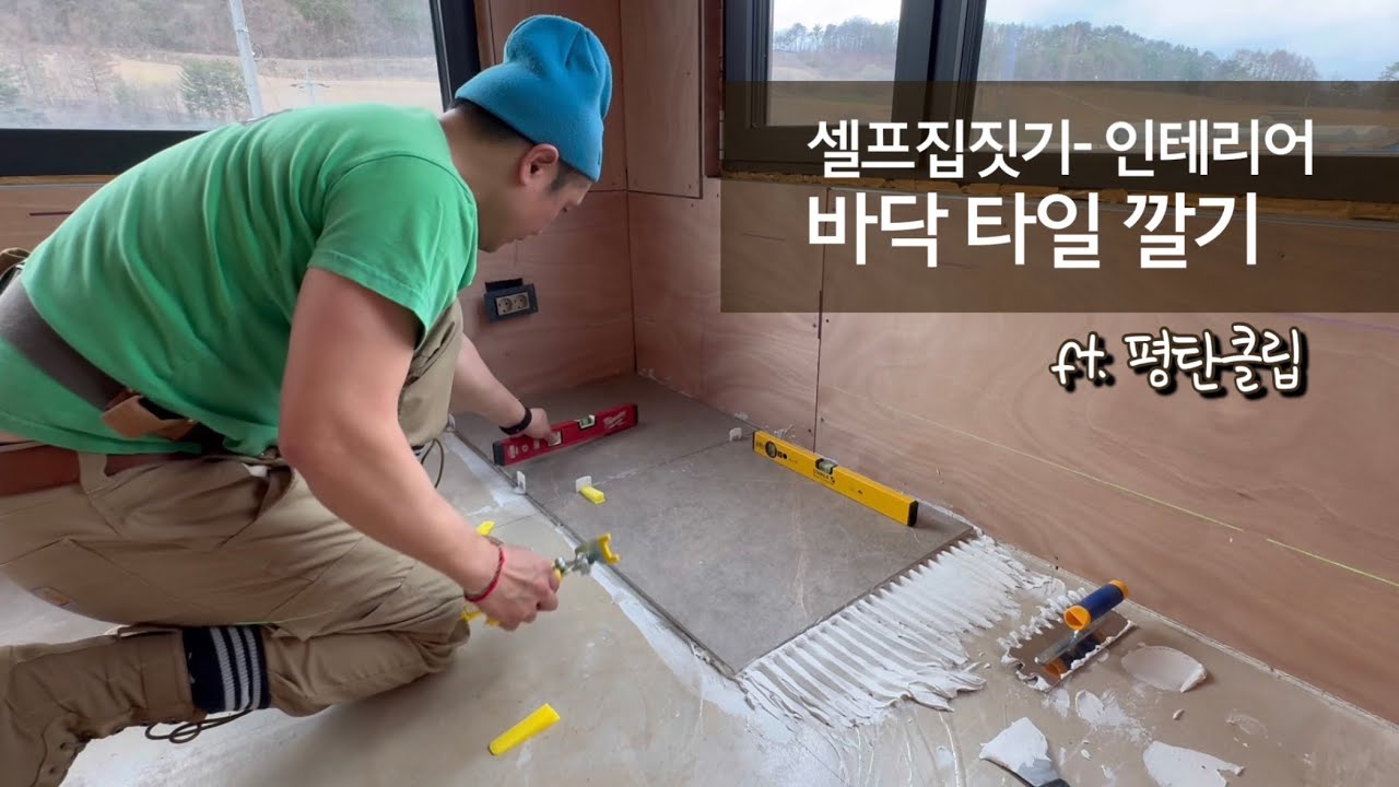 바닥 타일 깔기 I 셀프 타일 시공 I 평탄클립 사용법 I 타일접착제 I 타일 자르는 방법 I 밀워키 그라인더 I 백버터링 I 셀프집짓기 I 시골생활 Vlog
