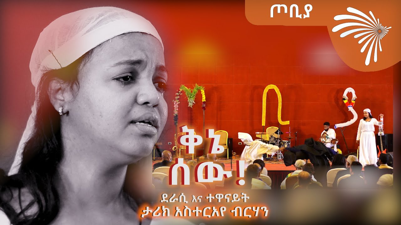 ቅኔ ሰው! - ድንቅ የመድረክ ትወና - ተዋናይት እና ደራሲ - ታሪክ አስተርአየ ብርሃን -@ArtsTvWorld