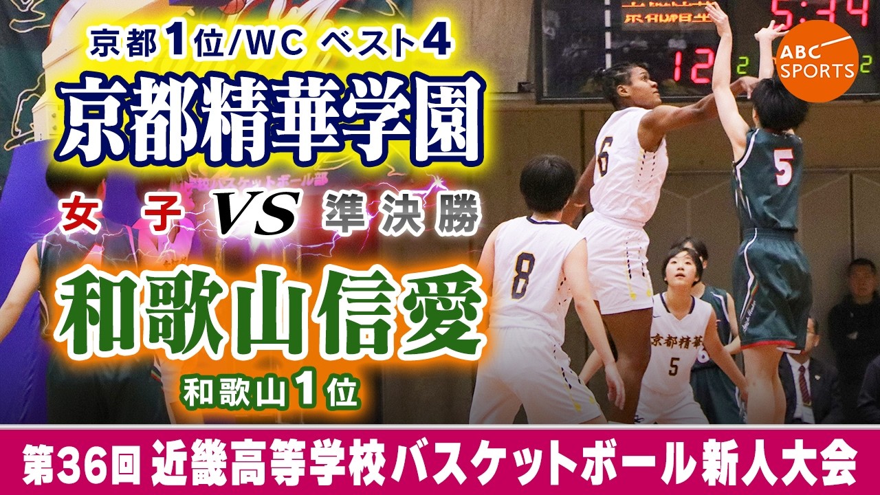 【高校バスケ】京都精華学園(白) vs 和歌山信愛(緑)【近畿新人'26/女子:準決勝】