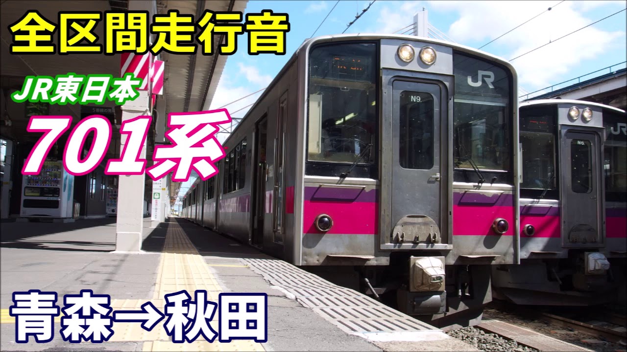 【全区間走行音】701系〈奥羽本線〉青森→秋田 (2019.8)
