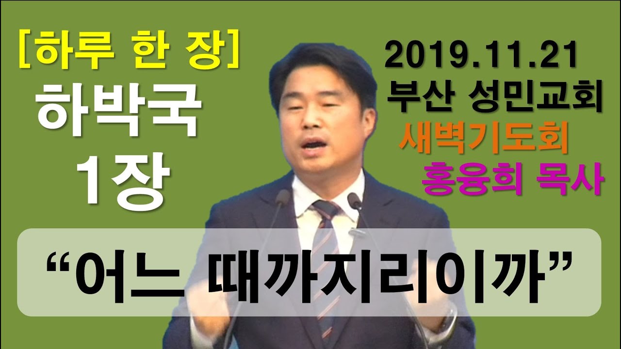 [하루 한 장] 하박국1장_어느 때까지이리이까