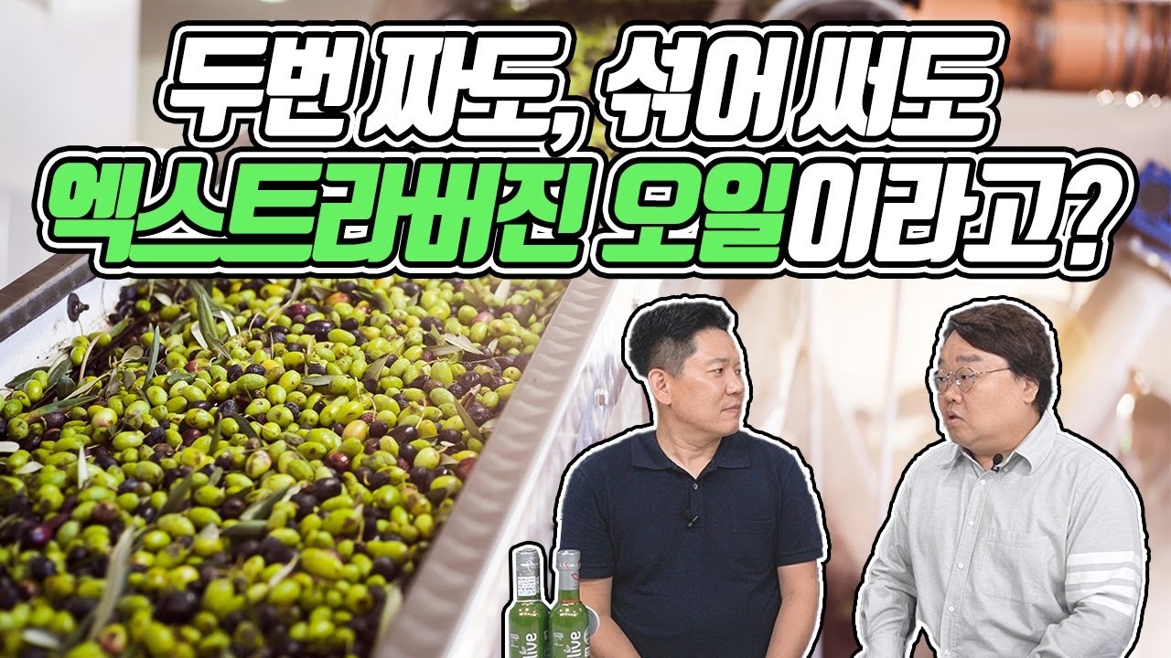 올리브유 수입업자가 말해주는 올리브유의 진실