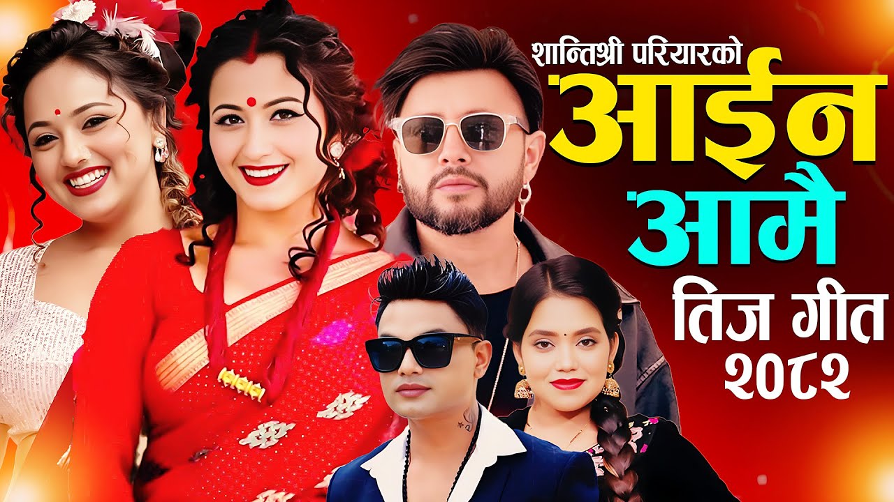 New Nepali Teej Song • Khem Century - Pashupati Sharma Teej Song • Viral Teej song