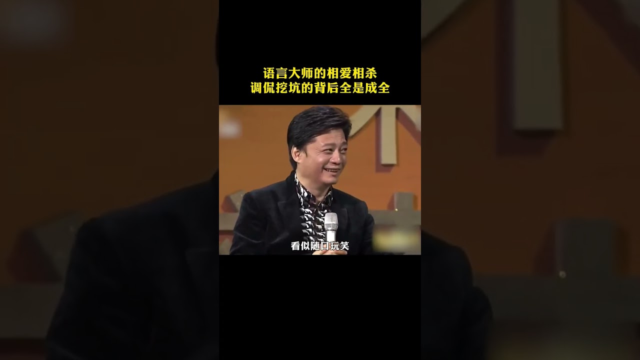 语言大师的相爱相杀，调侃挖坑的背后全是成全#赵本山#小崔