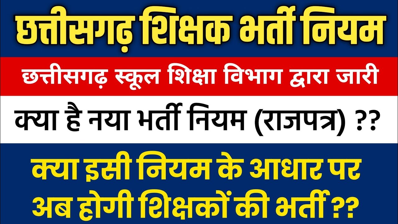 छ.ग. शिक्षक भर्ती नियम || CG shikshak bharti niyam Rajpatra || स्कूल शिक्षा विभाग द्वारा जारी ||
