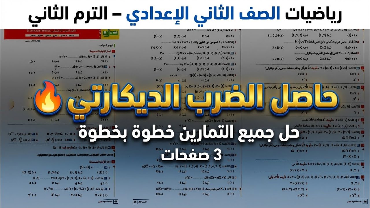 رياضيات صف 2 إعدادي|حل تمارين الدرس 1: حاصل الضرب الديكارتي المنهج الجديد الأضواء ترم 2 (صفحة 44-46)