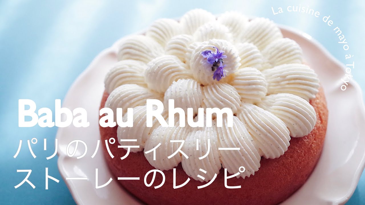 【フランス本場のレシピ！】ババオラムの作り方/ Baba au Rhum