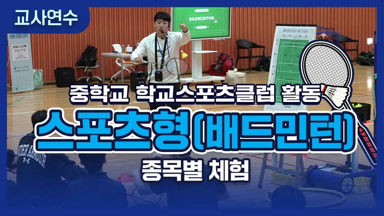 [중학교 학교스포츠클럽 활동] 역량 강화 연수 콘텐츠_스포츠형(배드민턴)