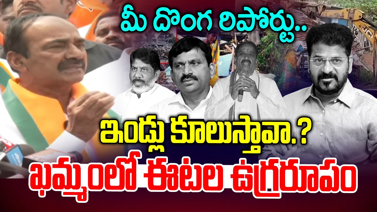 దొంగ రిపోర్టు.. ఈటల ఉగ్రరూపం  | MP Etela Rajender Warning | Khammam Land Victims | News Line Telugu