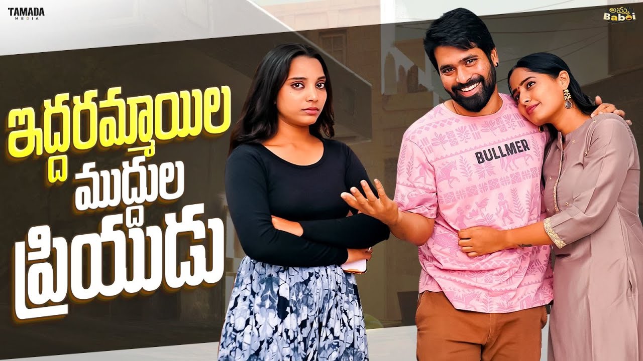 ఇద్దరు అమ్మాయిల ముద్దుల ప్రియుడు  | AmmaBABOI | Tamada Media| yashwanth shourya | ishmart malayaja