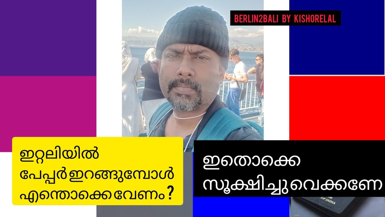 ഇറ്റലിയിൽ പേപ്പർ ഇറങ്ങുമ്പോൾ എന്തൊക്കെ - Documents - വേണം