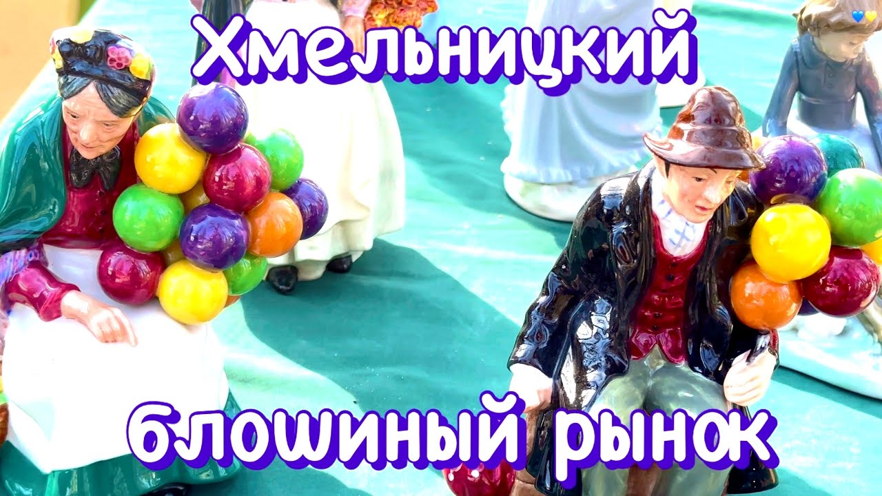 На БЛОШИНОМ РЫНКЕ в ХМЕЛЬНИЦКОМ | Атмосфера, винтаж, находки.