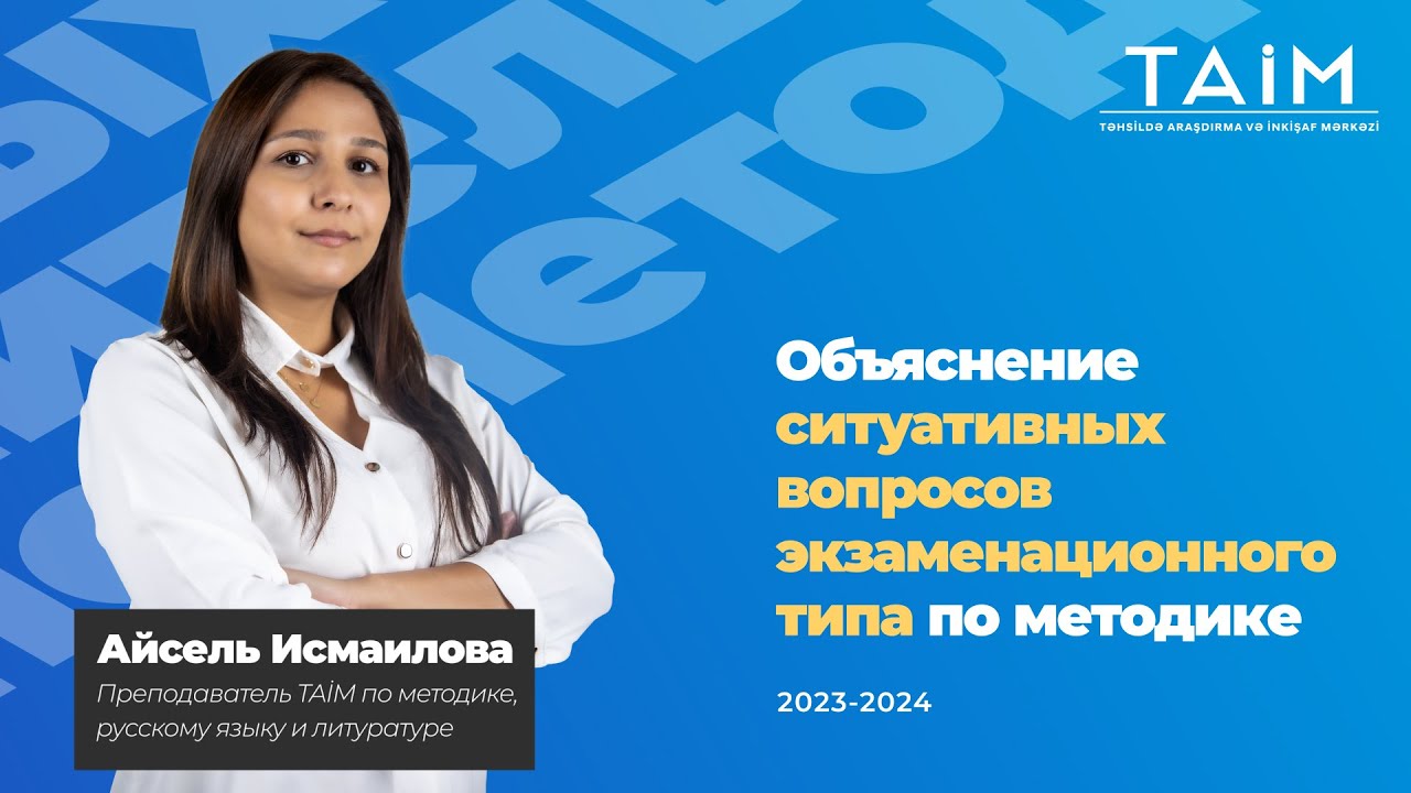 TAİM 2024 Aysel İsmayılova  Qəbul tipli test izahı-Metodika rus bölməsi #taim2024