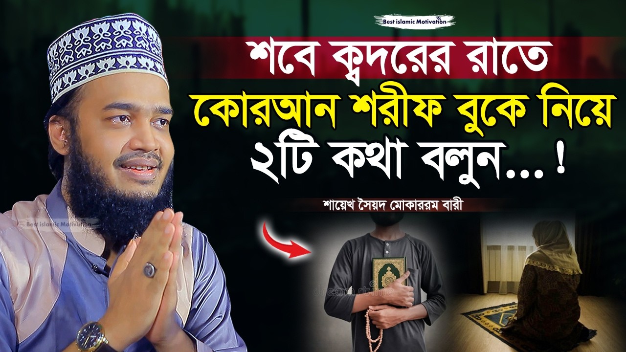 শবে ক্বদরের স্পেশাল একটি আমল | Sayed Mokarram Bari | Best Islamic Motivation | শবে ক্বদরের ওয়াজ |