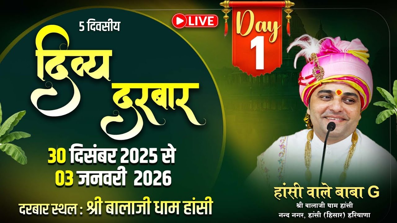 LIVE !! DAY 01!! दिव्य दरबार सीधा प्रसारण, 30 दिसंबर 2025, श्री बालाजी धाम हांसी हरियाणा