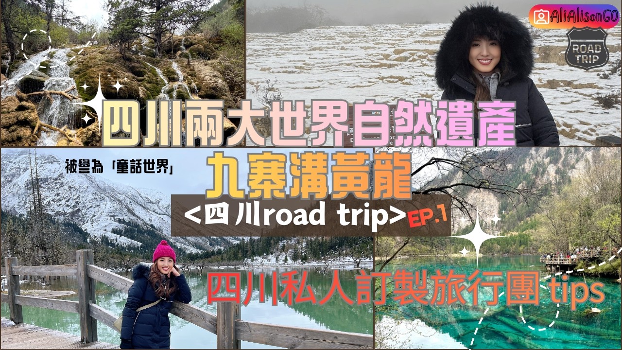 【四川Road trip Ep1】九寨溝黃龍靚到以為自己去咗加拿大🇨🇦 必睇買票攻略⚠️（超重要‼️）｜點預防高山反應🤢｜第一次私人訂製VIP內地行程伏唔伏💰📝？ @AliAlisonGo ​
