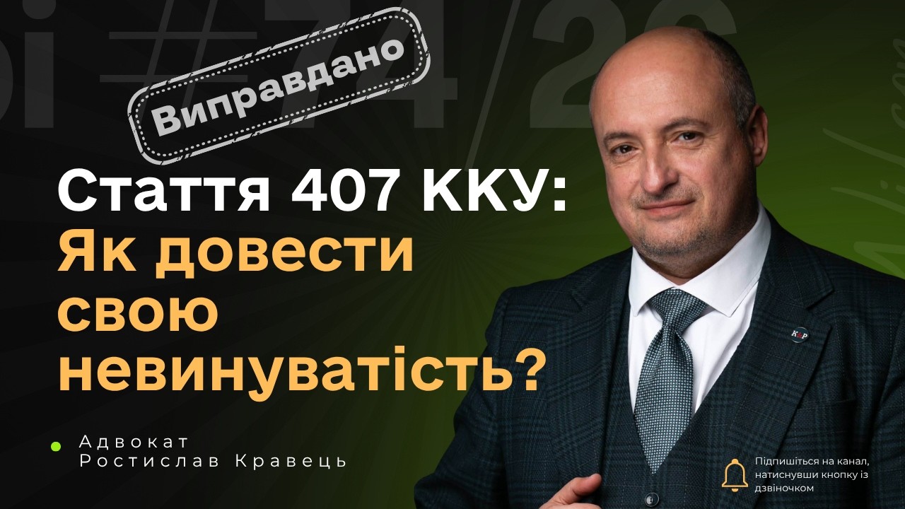 Виправдувальний вирок за СЗЧ: Юридичні підстави та стратегія.
