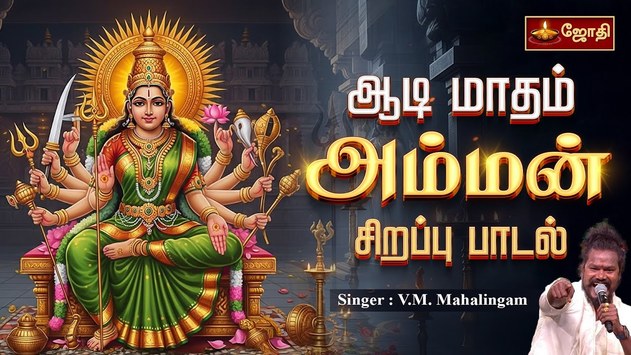 ஆடி மாதம் அம்மன் சிறப்பு பாடல் | Singer: V.M. Mahalingam | Aadi Masam Special Amman Song | Jothi Tv